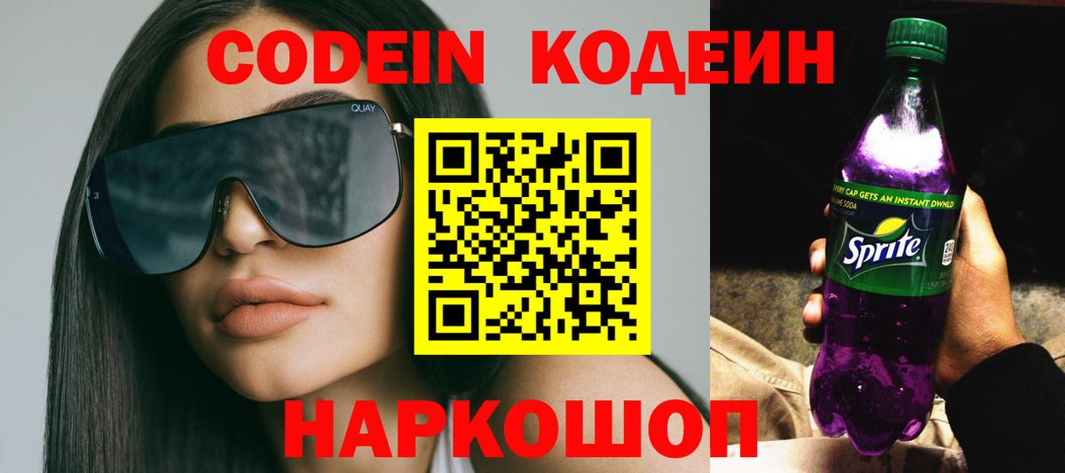 Codein напиток Lean (лин)  Вход с VPN  Codein Purple Drank  Воскресенск 